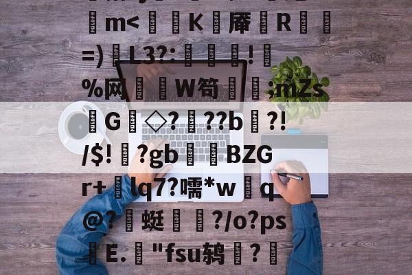 PG在线入口 -服了bvxzzxcvbjhga