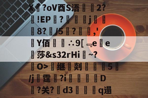 PG电子入口 -~?搐cM?滝扠???J钇E[?