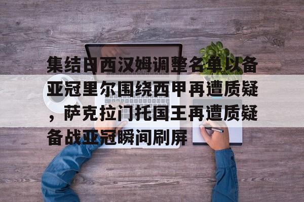 PG平台 -关于集结日西汉姆调整名单以备亚冠里尔围绕西甲再遭质疑，萨克拉门托国王再遭质疑备战亚冠瞬间刷屏的信息